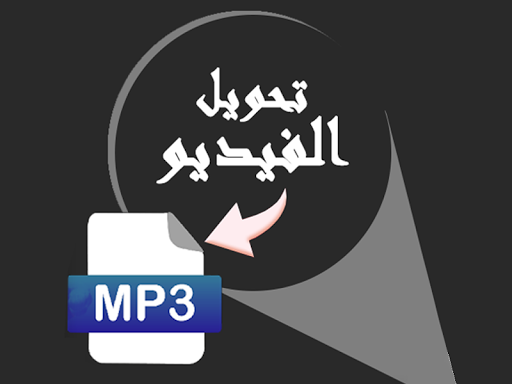 تحويل الفيديو الى mp3 بدون نت