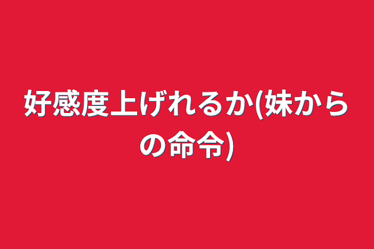 「好感度上げれるか(妹からの命令)」のメインビジュアル