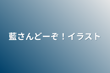 「藍さんどーぞ！イラスト」のメインビジュアル