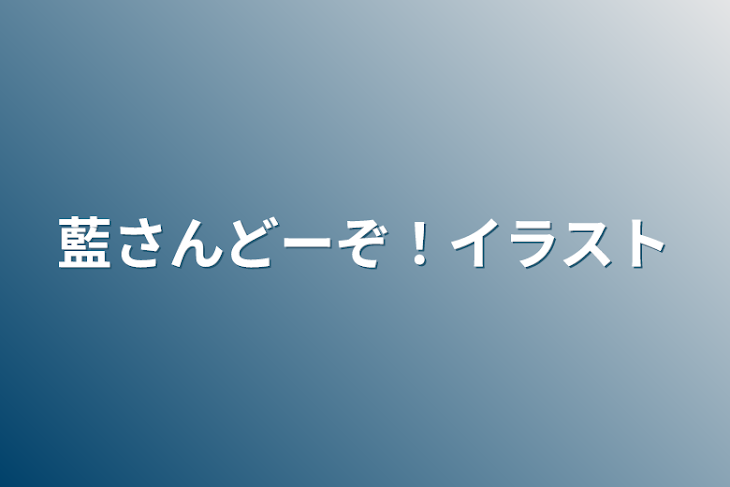 「藍さんどーぞ！イラスト」のメインビジュアル