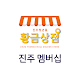 Download 진주멤버십 For PC Windows and Mac