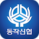 Download 동작신협 For PC Windows and Mac