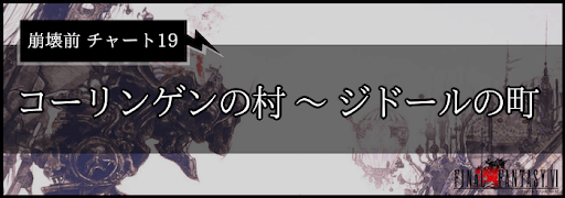 FF6_攻略チャート19