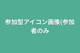 参加型アイコン画像(参加者のみ