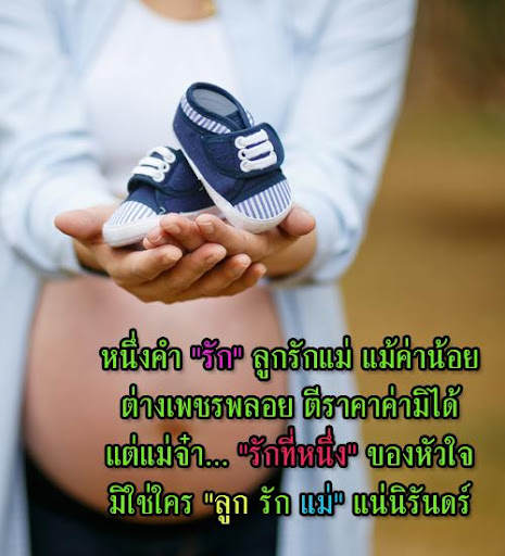 คําคมวันแม่ คําคมรักแม่ คําอวยพรวันแม่