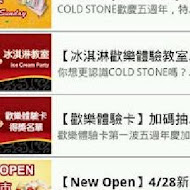 COLD STONE 酷聖石冰淇淋