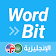 (شاشة مغلقة)  الإنجليزية WordBit icon