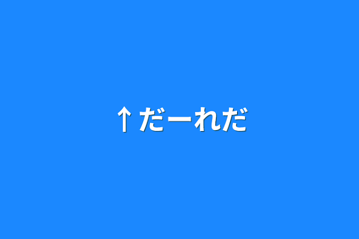 「↑だーれだ」のメインビジュアル