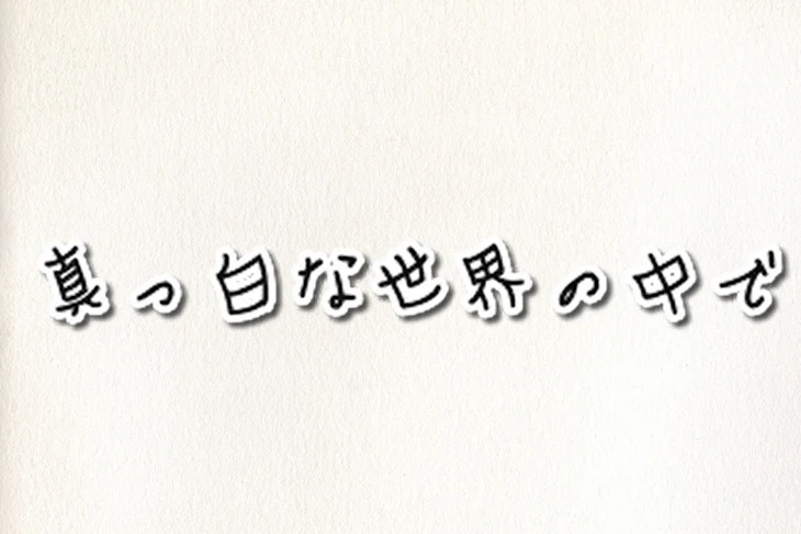 「真っ白な世界の中で」のメインビジュアル