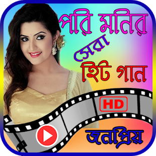 পরিমনি এর সেরা সিনেমার গান – Best of Pori Moni(圖1)-速報App