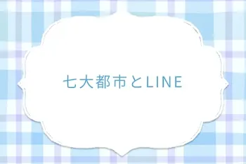 七大都市とLINE