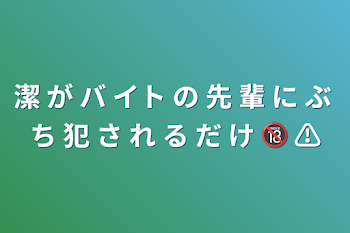 潔 が バ イト の 先 輩 に ぶ ち 犯 さ れ る だ け  🔞  ⚠️