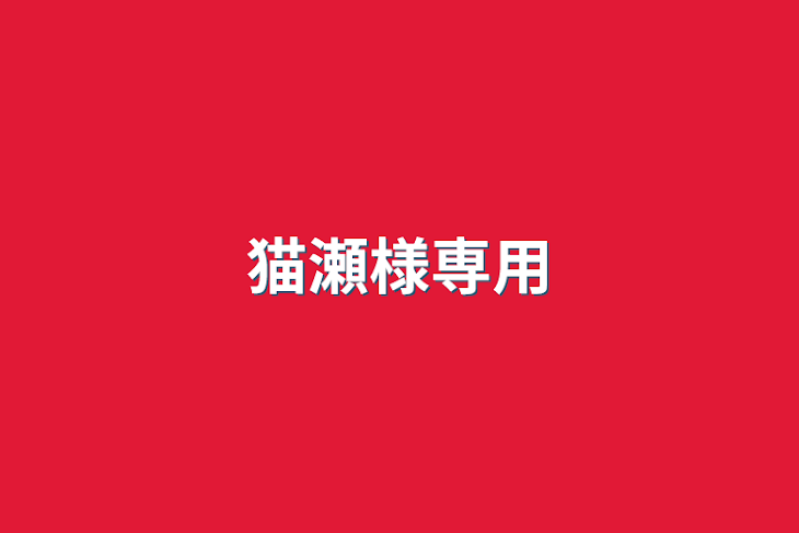 「猫瀬様専用」のメインビジュアル
