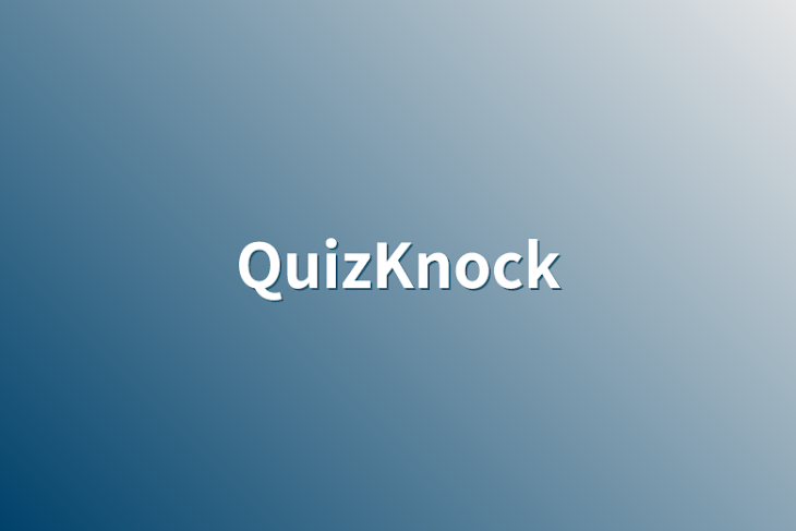 「QuizKnock」のメインビジュアル