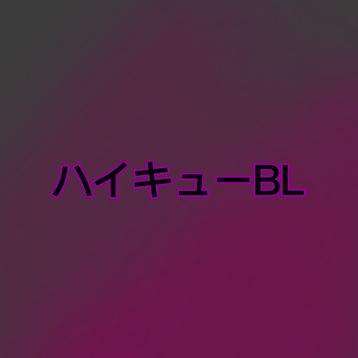 「〜ハイキューBL〜」のメインビジュアル