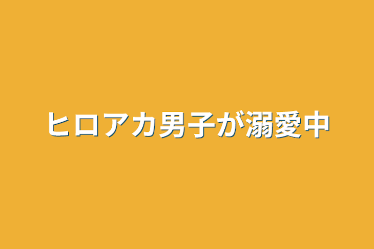 「ヒロアカ男子が溺愛中」のメインビジュアル