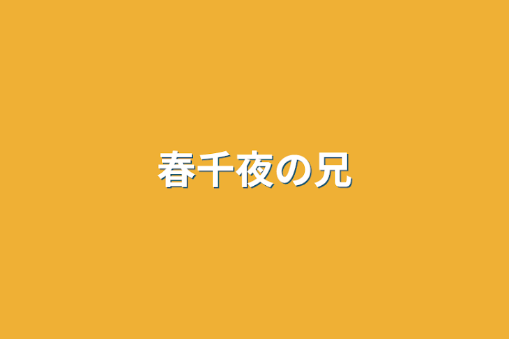 「春千夜の兄」のメインビジュアル