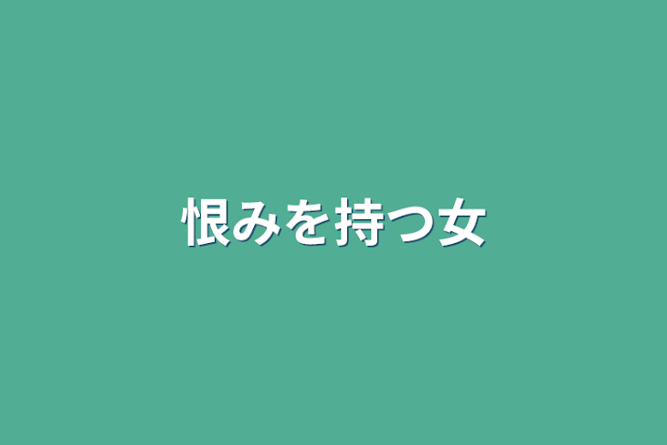 「恨みを持つ女」のメインビジュアル