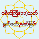 Download ပရိတ္ၾကီး(၁၁)သုတ္ရြတ္ဖတ္ပူေဇာ္ျခင္း For PC Windows and Mac 1.0