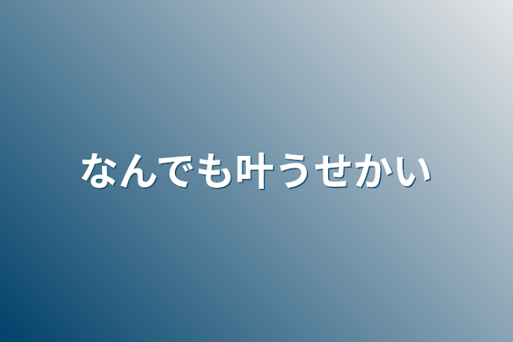 「なんでも叶う世界」のメインビジュアル