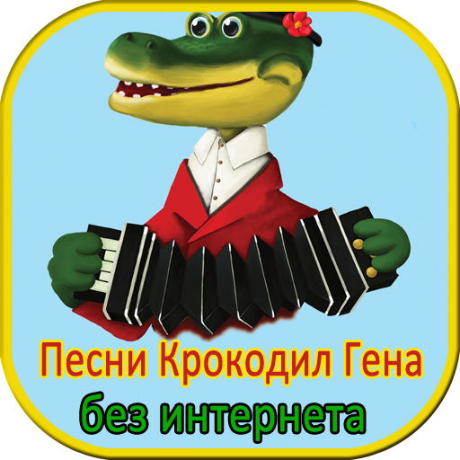 Текст песни про крокодила гены. Крокодил Гена. Крокодил Гена с днем рождения. Крокодил Гена день рождения текст. Гена песенка.