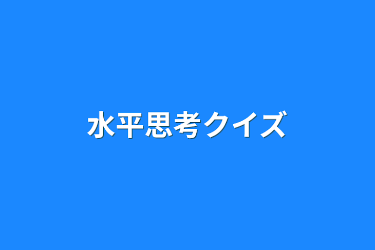 「水平思考クイズ」のメインビジュアル