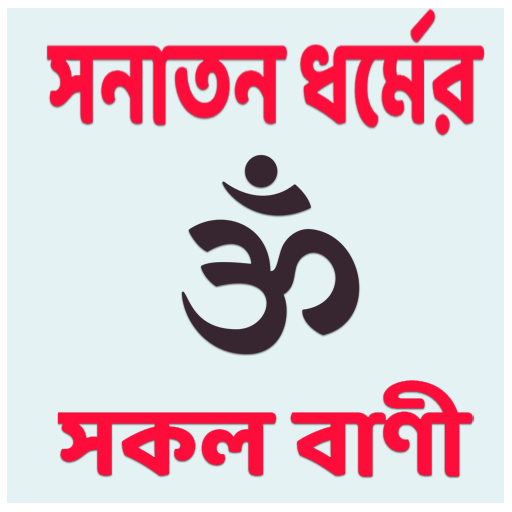 সনাতন ধর্মের সকল বাণী