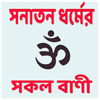 সনাতন ধর্মের সকল বাণী