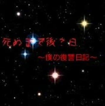 死ぬまで後？日