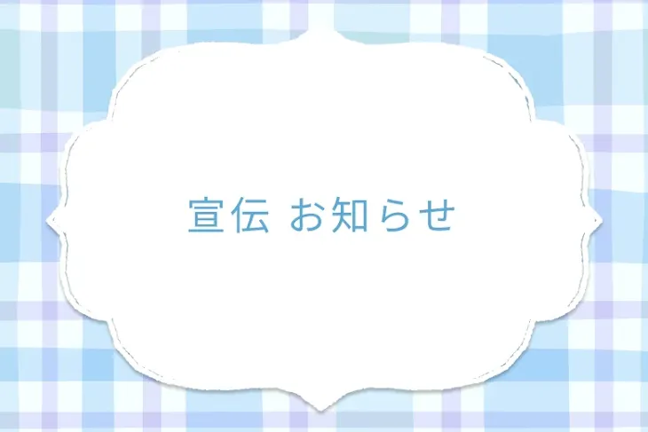「宣伝 お知らせ」のメインビジュアル