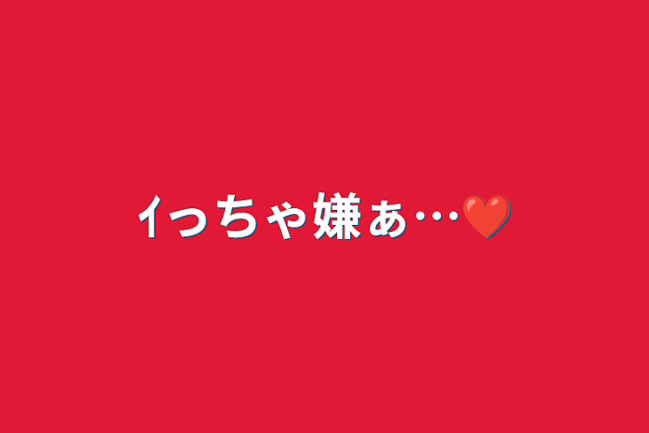 「ｲっちゃ嫌ぁ…❤️」のメインビジュアル