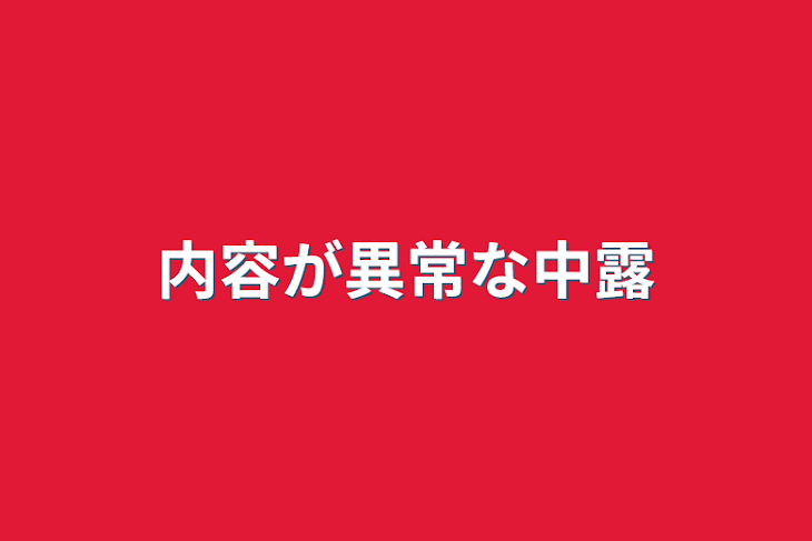 「内容が異常な中露」のメインビジュアル