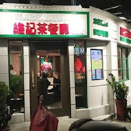 維記茶餐廳(光復店)