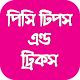 Download পিসি টিপস এন্ড ট্রিকস- Pc Tips And Tricks For PC Windows and Mac 2.5