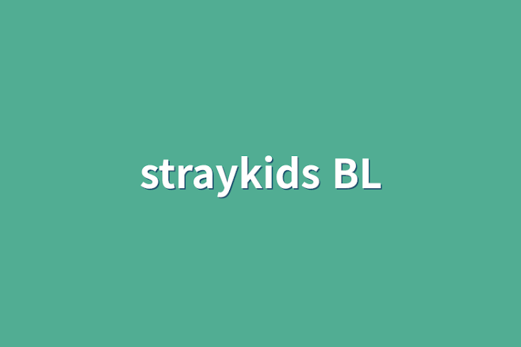 「straykids BL」のメインビジュアル