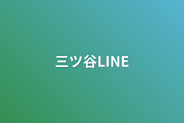 三ツ谷LINE