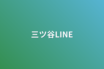 三ツ谷LINE