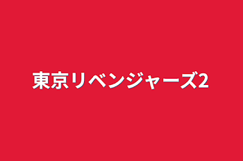 東京リベンジャーズ2