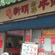 中壢新明牛肉麵(中華店)