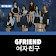 GFriend Offline  icon