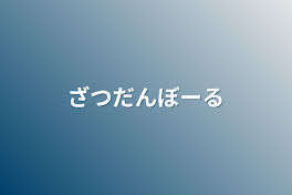 ざつだんぼーる