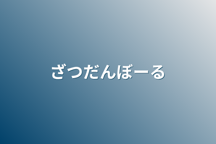 「ざつだんぼーる」のメインビジュアル