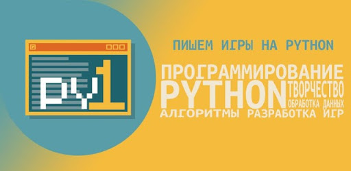 Пишем игры на Python, часть 1