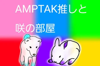 AMPTAK推し‼️専用部屋