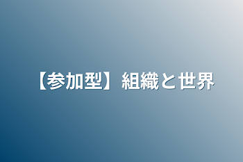 【参加型】組織と世界