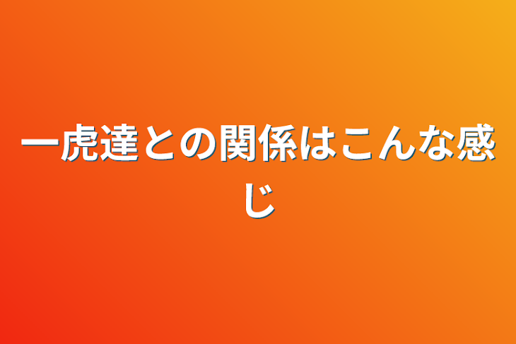 「一虎達との関係はこんな感じ」のメインビジュアル