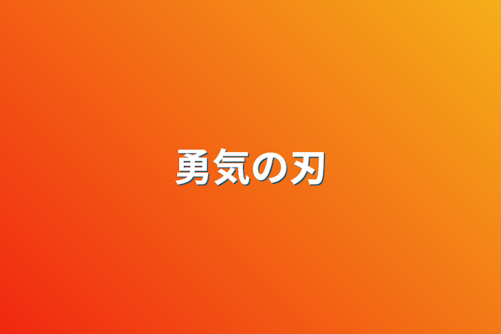 「勇気の刃」のメインビジュアル