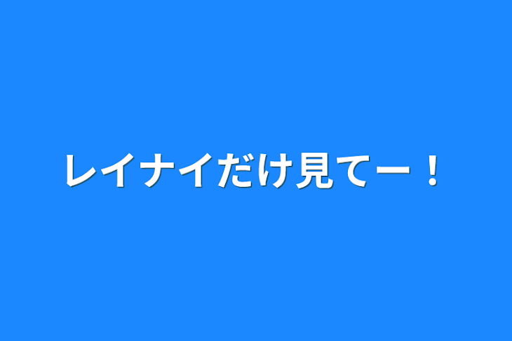 「レイナイだけ見てー！」のメインビジュアル