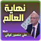 محاضرات علي منصور الكيالي نهاية العالم وما بعدها Download on Windows