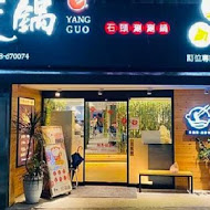 養鍋Yang Guo石頭涮涮鍋